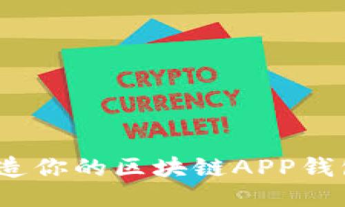 突破传统：打造你的区块链APP钱包的终极指南