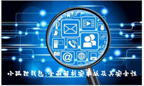 小狐狸钱包：全面解析安卓版及其安全性