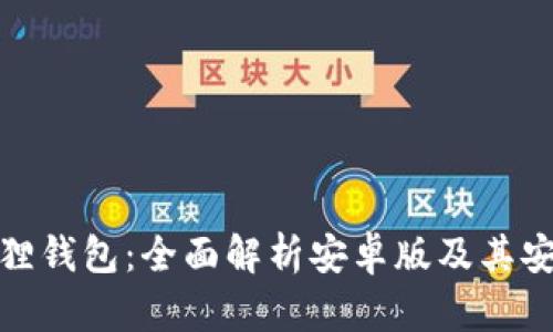 小狐狸钱包：全面解析安卓版及其安全性