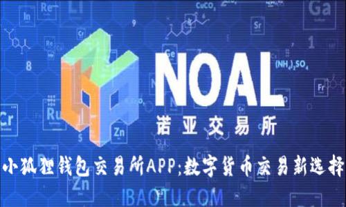 小狐狸钱包交易所APP：数字货币交易新选择