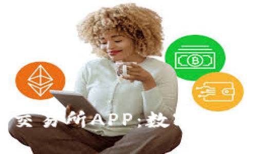 小狐狸钱包交易所APP：数字货币交易新选择