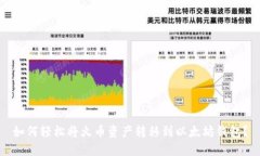 如何轻松将火币资产转移