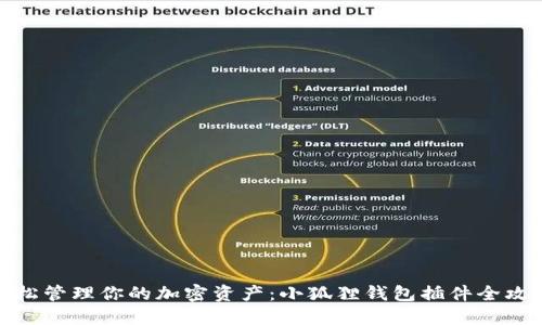 轻松管理你的加密资产：小狐狸钱包插件全攻略