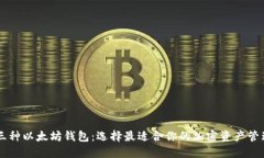 了解三种以太坊钱包：选