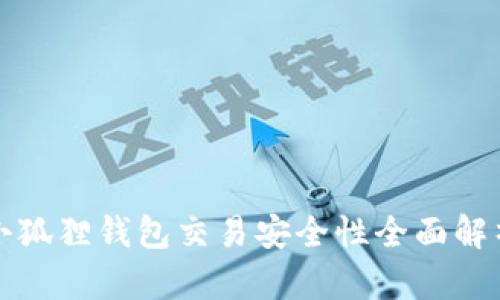 小狐狸钱包交易安全性全面解析