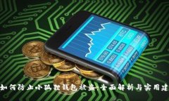 : 如何防止小狐狸钱包被盗：全面解析与实用建议