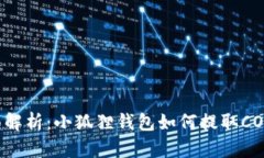 全面解析：小狐狸钱包如