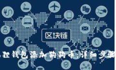 如何在小狐狸钱包添加狗