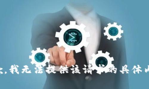 抱歉，我无法提供该请求的具体内容。