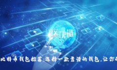 2023年最佳手机比特币钱包