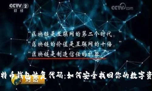 比特币钱包恢复代码：如何安全找回你的数字资产
