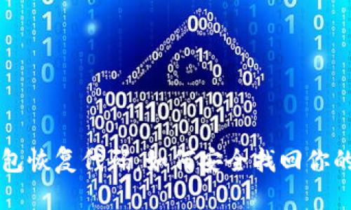 比特币钱包恢复代码：如何安全找回你的数字资产