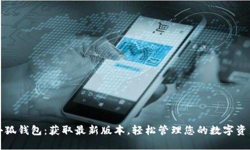小狐钱包：获取最新版本，轻松管理您的数字资产