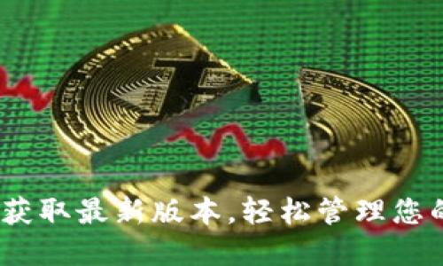 小狐钱包：获取最新版本，轻松管理您的数字资产