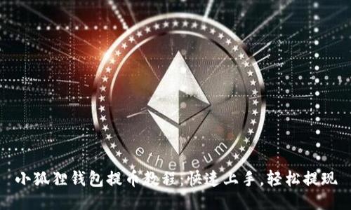 小狐狸钱包提币教程：快速上手，轻松提现