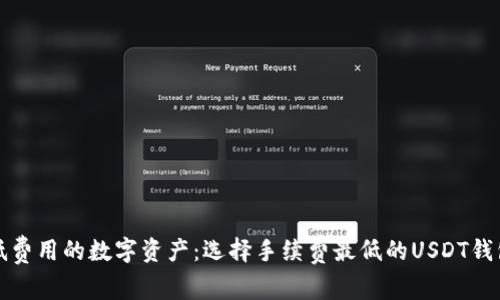 低费用的数字资产：选择手续费最低的USDT钱包
