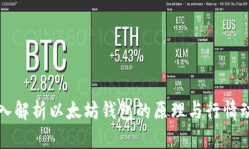 深入解析以太坊钱包的原理与行情动态