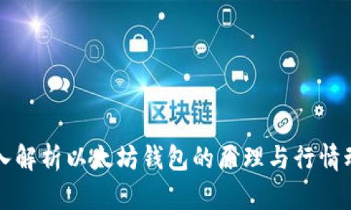 深入解析以太坊钱包的原理与行情动态