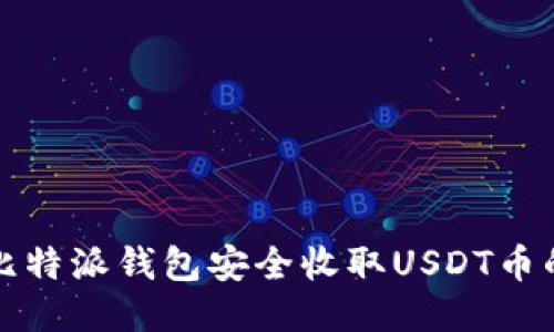 如何通过比特派钱包安全收取USDT币的全面指南