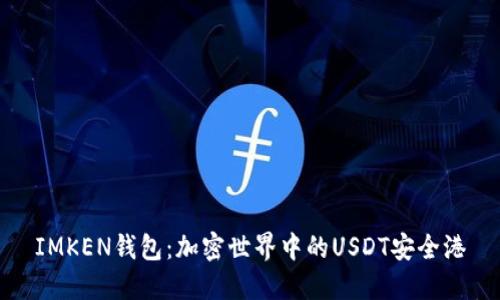 IMKEN钱包：加密世界中的USDT安全港