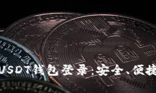 : 全面解析USDT钱包登录：安全、便捷与最佳实践