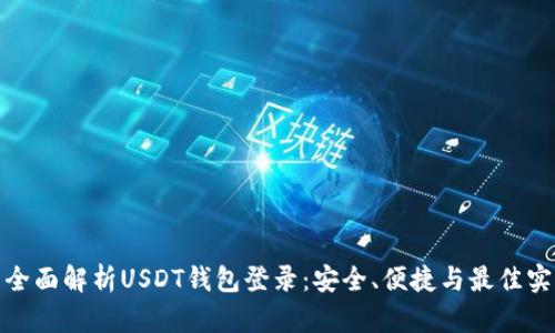 : 全面解析USDT钱包登录：安全、便捷与最佳实践
