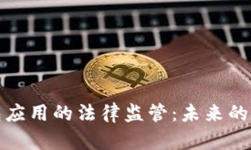 区块链钱包应用的法律监管：未来的挑战与机遇