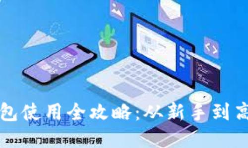 小狐狸钱包使用全攻略：从新手到高手的指南