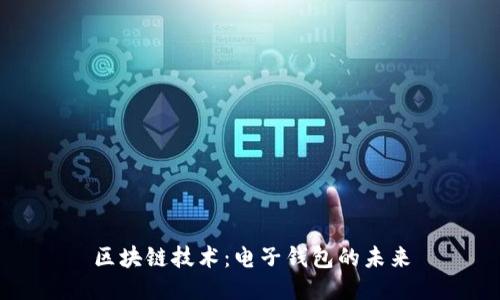 区块链技术：电子钱包的未来
