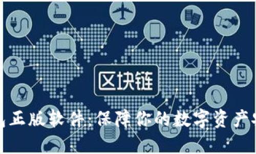 小狐狸钱包正版软件：保障你的数字资产安全的秘密