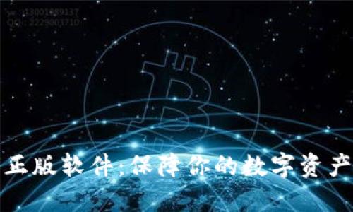 小狐狸钱包正版软件：保障你的数字资产安全的秘密