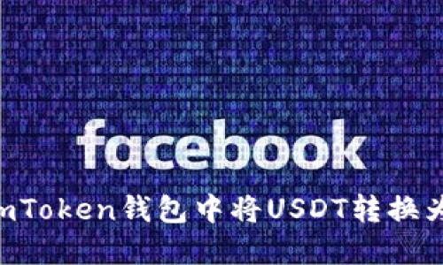 轻松转换：在imToken钱包中将USDT转换为ETH的全攻略