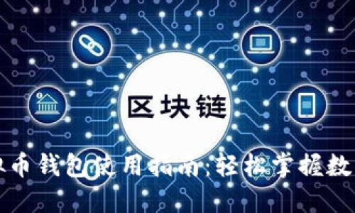 小狐狸虚拟币钱包使用指南：轻松掌握数字资产管理