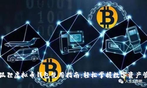 小狐狸虚拟币钱包使用指南：轻松掌握数字资产管理