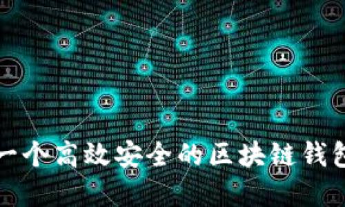 如何构建一个高效安全的区块链钱包研发系统