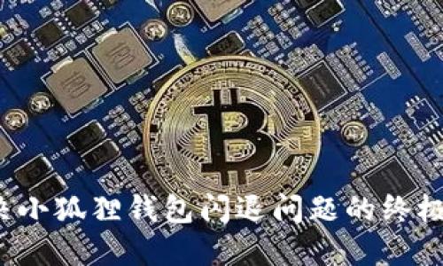  解决小狐狸钱包闪退问题的终极指南