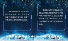 全面指南：如何安全有效
