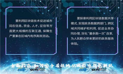 全面指南：如何安全有效地从比特币钱包提现