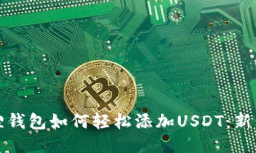 小狐狸钱包如何轻松添加USDT：新手指南