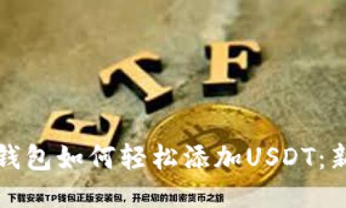 小狐狸钱包如何轻松添加USDT：新手指南