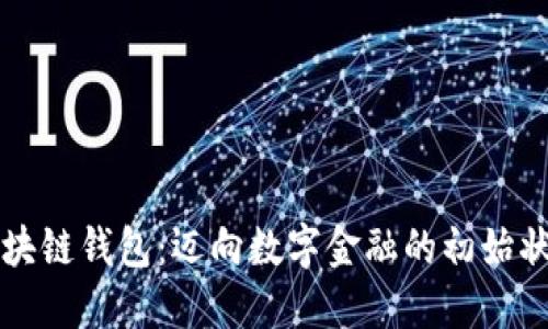 区块链钱包：迈向数字金融的初始状态