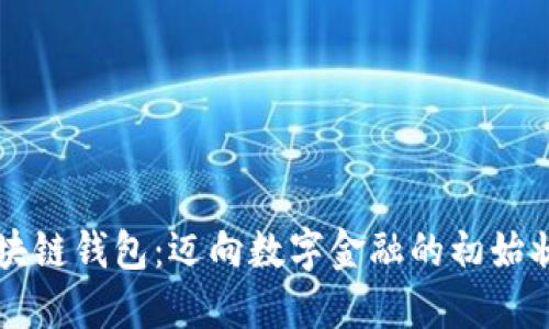 区块链钱包：迈向数字金融的初始状态