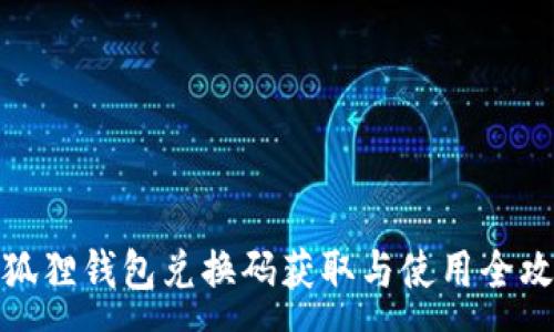 :
小狐狸钱包兑换码获取与使用全攻略