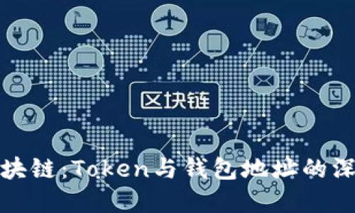 解密区块链：Token与钱包地址的深度探讨