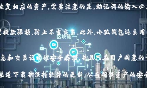 小狐钱包官方最新下载地址在哪里？

小狐钱包是一款深受用户喜爱的数字钱包应用，凭借其安全、便捷和用户友好的设计，吸引了大量的用户。随着数字货币的普及和使用，许多人对小狐钱包这一工具产生了浓厚的兴趣。如果你正在寻找小狐钱包的官方最新下载地址，本文将为你提供详细的信息和解答。

1. 小狐钱包的官方最新下载地址
要找到小狐钱包的官方最新下载地址，最可靠的方法是访问小狐钱包的官方网站。通常情况下，官方网站会提供最新版本的下载链接，并确保用户获得安全、无病毒的安装文件。在访问官方网站时，注意检查网址的正确性，确保你在访问真正的官方网站，而不是仿冒网站。
此外，许多应用商店（如苹果App Store和安卓应用商店）也提供小狐钱包的下载服务。在这些应用商店中搜索“小狐钱包”，可以找到最新版本的下载链接。通过这些正规渠道下载的软件更为安全，能够有效避免下载到不安全的版本。

2. 小狐钱包的功能介绍
小狐钱包是一款全能型的数字货币钱包，支持多种主流加密货币的交易和管理。用户可以在小狐钱包中存储、发送和接收各种数字资产，还可以进行充值和提币操作。同时，小狐钱包也提供了实时行情查询、交易记录分析等功能，使用户能够更好地管理自己的数字资产。
安全性是小狐钱包的一大亮点。小狐钱包采用了多重安全保护措施，包括双重身份验证、冷存储和数据加密等，确保用户的资产安全不受威胁。用户在使用过程中，还可以设置交易限额和冷钱包功能，进一步提升资产安全性。

3. 小狐钱包的使用须知
在使用小狐钱包之前，有一些关键的须知事项需要注意。首先，用户在创建钱包时应妥善保管好助记词和私钥。这些信息是恢复钱包和资产的重要凭证，若丢失则可能导致无法找回资产。其次，用户在进行交易时，应确保交易对象的真实性，避免因盲目交易而产生的损失。
此外，保持软件的更新也是尤为重要的，开发者会定期发布更新版本，以修复可能存在的漏洞和提升用户体验。用户在下载和安装更新时，建议选择官方渠道，以确保下载的文件是安全的。

4. 小狐钱包与其他钱包的比较
在市场上，数字钱包的种类繁多，各有其特点。小狐钱包凭借其简洁易用的界面和强大的功能在众多钱包中脱颖而出。与其他钱包相比，小狐钱包的操作流程相对简单，适合各种层次的用户。此外，其安全性和支持的币种种类也是用户选择它的重要原因。
然而，不同用户对钱包的需求相异。有些用户更关注安全性，可能更倾向于使用冷钱包；而有些用户则希望找到功能全面、操作简单的热钱包。根据个人需求选择合适的钱包非常重要。

5. 常见问题解答
在使用小狐钱包的过程中，用户可能会遇到一些常见的问题。以下是对这些问题的详细解答，帮助用户更好地使用小狐钱包。

h4问题1：如何创建小狐钱包？/h4
创建小狐钱包相对简单，用户只需按照以下步骤进行操作：首先，在官方网站或应用商店下载并安装小狐钱包应用。打开应用后，选择“创建钱包”选项，系统会引导用户设置密码并生成助记词。用户需要仔细阅读提示并记录下助记词，确保在需要时能够用它恢复钱包。创建完成后，用户可以通过设置的密码进入钱包进行各种操作。

h4问题2：如何恢复小狐钱包？/h4
如果用户忘记了密码或更换设备，依然可以通过助记词恢复钱包。打开小狐钱包应用，选择“恢复钱包”选项，输入助记词，系统会自动识别并恢复相应的资产。需要注意的是，助记词的输入必须准确无误，否则将无法成功恢复资产。因此，用户在记录助记词时一定要确保其安全并且能够随时访问。

h4问题3：小狐钱包的安全性如何？/h4
小狐钱包在安全性方面非常注重。应用采用了多重加密技术和双重身份验证，最大程度上保护用户的资产。此外，用户在进行交易时可以设置提款限额，防止不当交易。此外，小狐钱包还采用了冷存储方式，将大部分资产存储在离线环境中，防止黑客攻击。尽管如此，用户仍需保持警惕，定期检查账户安全并保持密码的复杂性。

h4问题4：小狐钱包通信数据是如何保护的？/h4
小狐钱包在通信数据保护方面采取了多种措施。所有的通信数据通过SSL加密传输，确保在传输过程中不被第三方窃取。同时，用户的个人信息和交易记录被安全存储，并且只在用户同意的情况下进行使用。这些措施确保即使在网络环境下，用户的数据也能够得到有效保护。

综上所述，小狐钱包是一款功能强大且操作简单的数字钱包，适合各种层次的用户。在使用时，用户应关注安全性和操作的合规性，通过官方渠道下载并保持软件的更新，从而确保资产的安全和管理的便捷。
