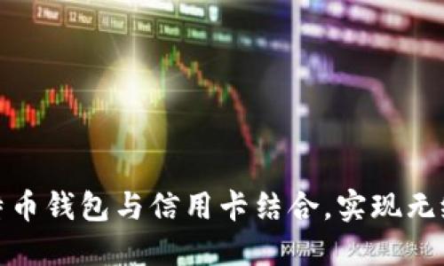 如何将比特币钱包与信用卡结合，实现无缝支付体验
