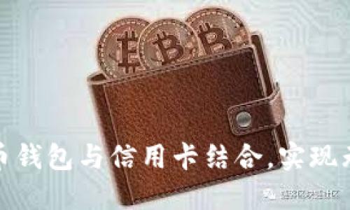 如何将比特币钱包与信用卡结合，实现无缝支付体验