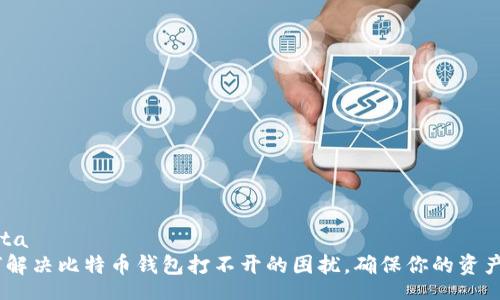  nästa 
: 如何解决比特币钱包打不开的困扰，确保你的资产安全？