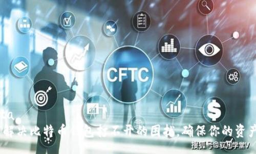  nästa 
: 如何解决比特币钱包打不开的困扰，确保你的资产安全？