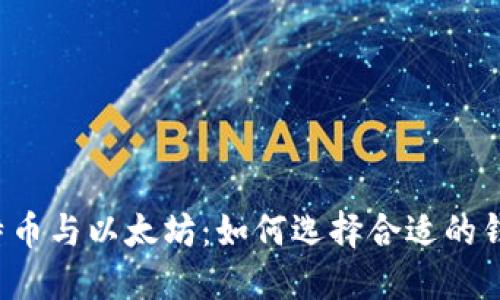 比特币与以太坊：如何选择合适的钱包？